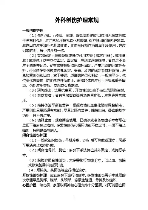 外科创伤护理常规