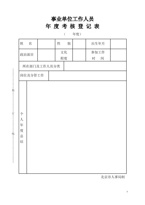 事业单位工作人员年度考核登记表(2007-2009版)