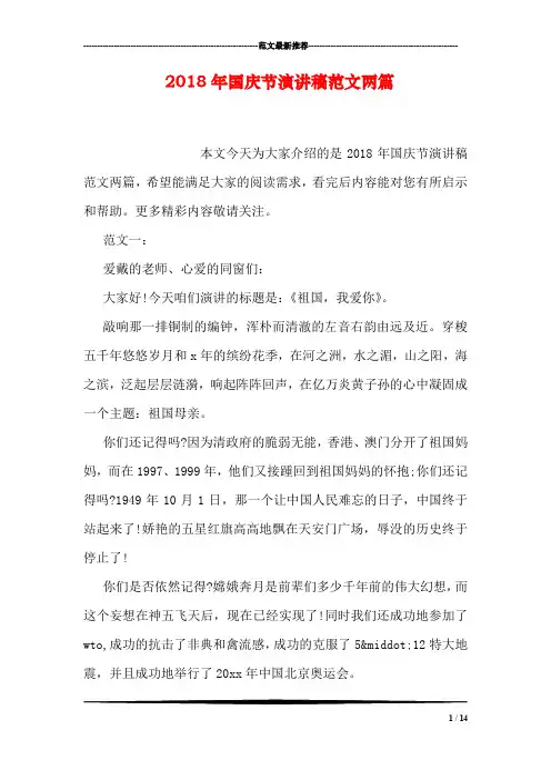2018年国庆节演讲稿范文两篇