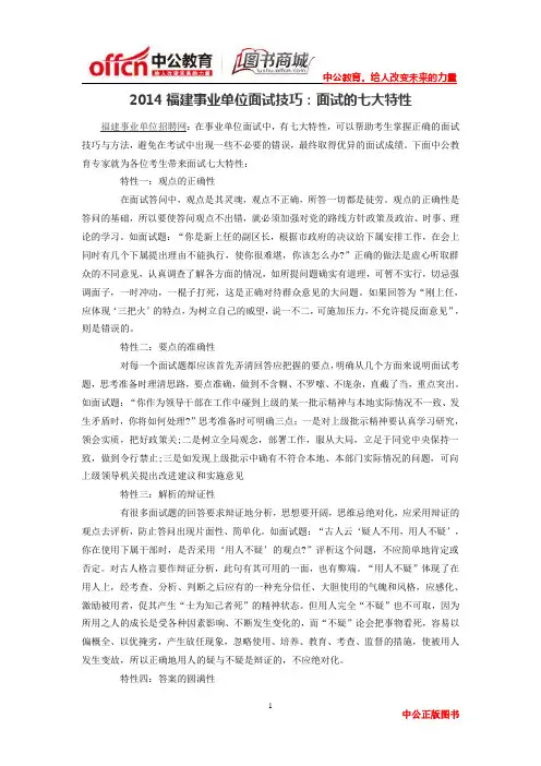 2014福建事业单位面试技巧：面试的七大特性
