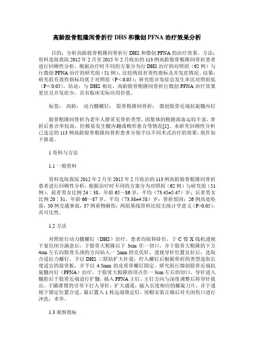 高龄股骨粗隆间骨折行DHS和微创PFNA治疗效果分析