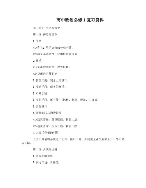 高中政治必修1复习资料总结