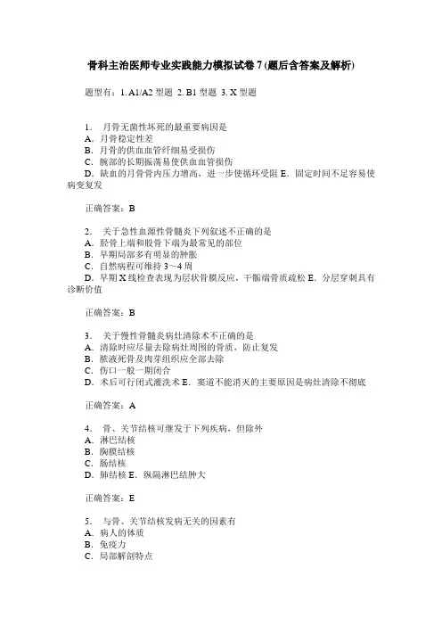 骨科主治医师专业实践能力模拟试卷7(题后含答案及解析)