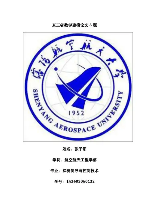 东三省数学建模论文A题
