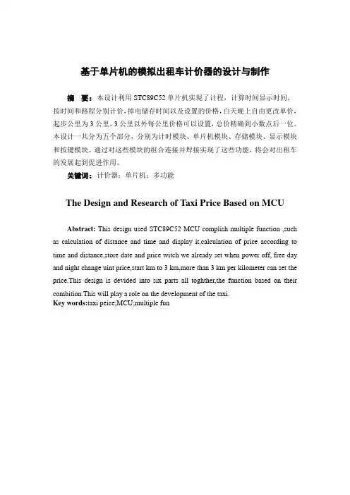 基于单片机的模拟出租车计价器的设计与制作