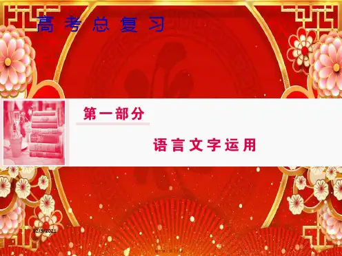 高三语文一轮复习 第一部分 语言文字运用 专题四 选用、仿用、变换句式和准确使用修辞课件