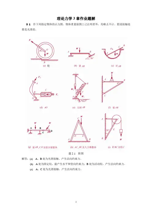 《理论力学》第三章-受力分析试题及答案