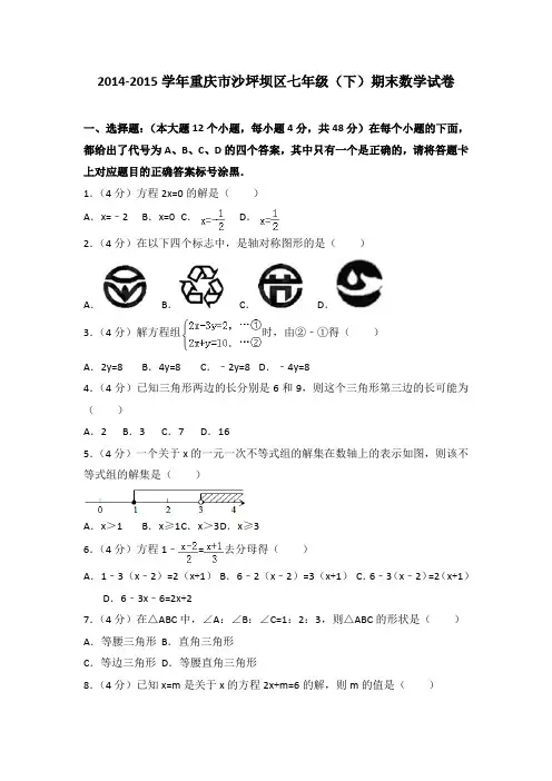 2014-2015学年重庆市沙坪坝区七年级(下)期末数学试卷