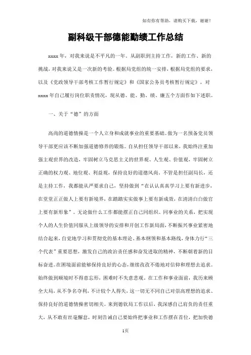 副科级干部德能勤绩工作总结