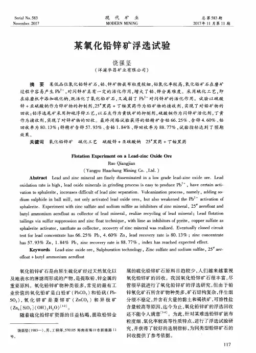 某氧化铅锌矿浮选试验