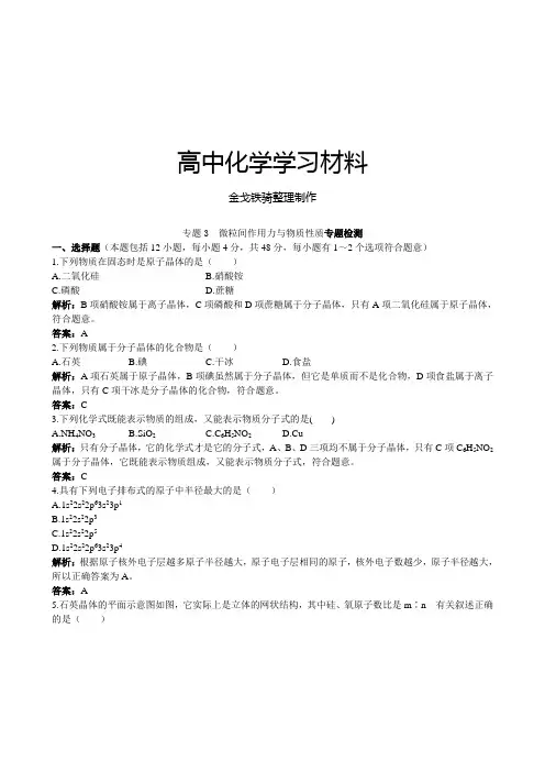 苏教版高中化学选修三专题3 微粒间作用力与物质性质专题检测