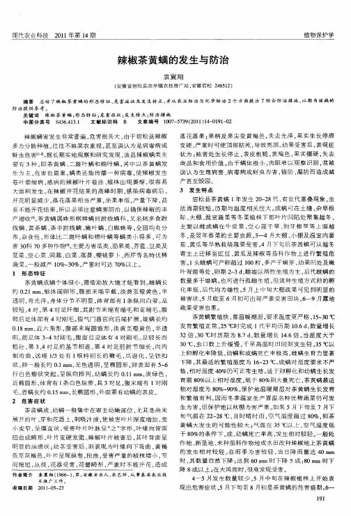 辣椒茶黄螨的发生与防治