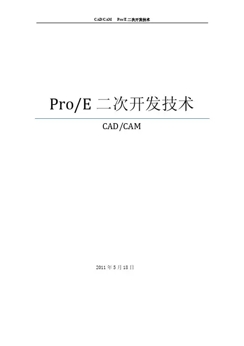 ProE二次开发技术概述