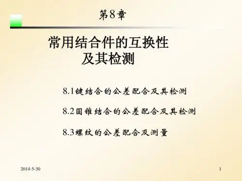 第8章 常用结合件的互换性及其检测
