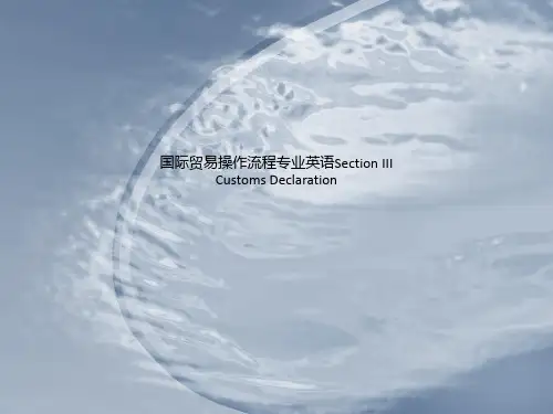 国际贸易操作流程专业英语Section III  Customs Declaration