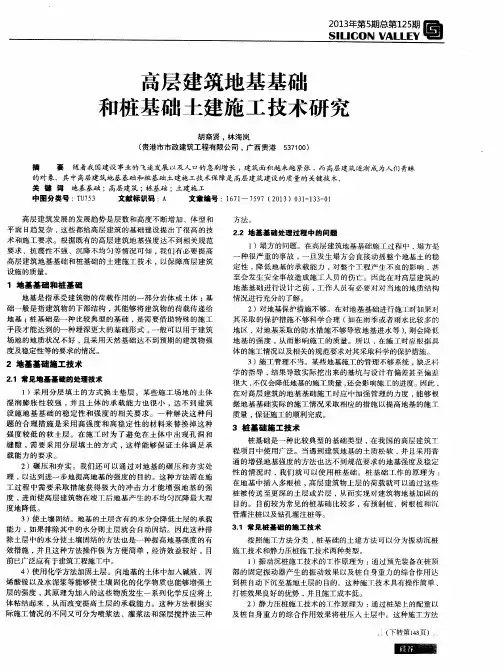 高层建筑地基基础和桩基础土建施工技术研究