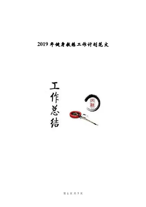 2019年健身教练工作计划范文