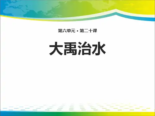 《大禹治水》PPT免费课件【完美版课件】