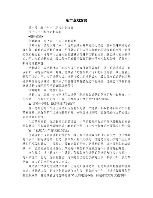 超市企划方案