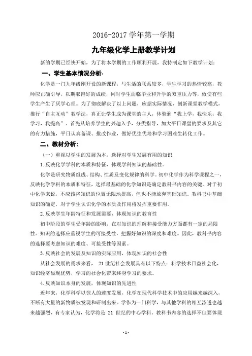 2016年秋九年级化学教学计划