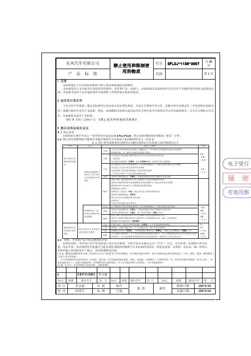 禁止使用和限制使用的物质DFLCJ1128-2007