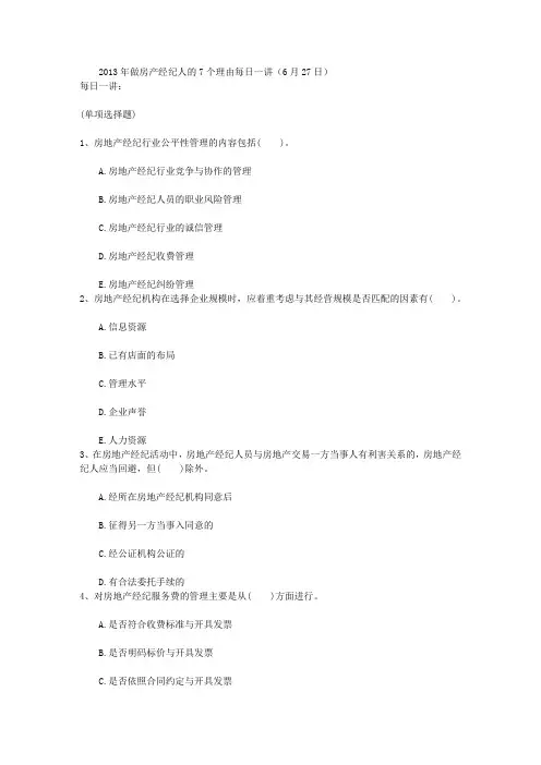 2013年做房产经纪人的7个理由每日一讲(6月27日)
