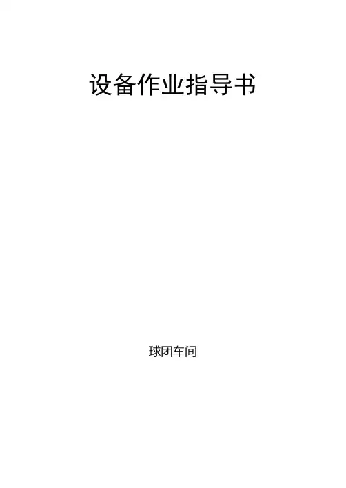 设备作业指导书