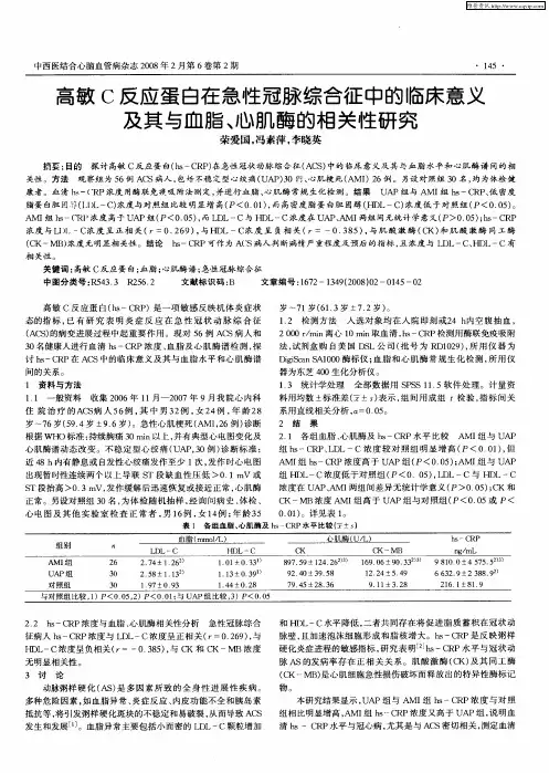 高敏C反应蛋白在急性冠脉综合征中的临床意义及其与血脂、心肌酶的相关性研究