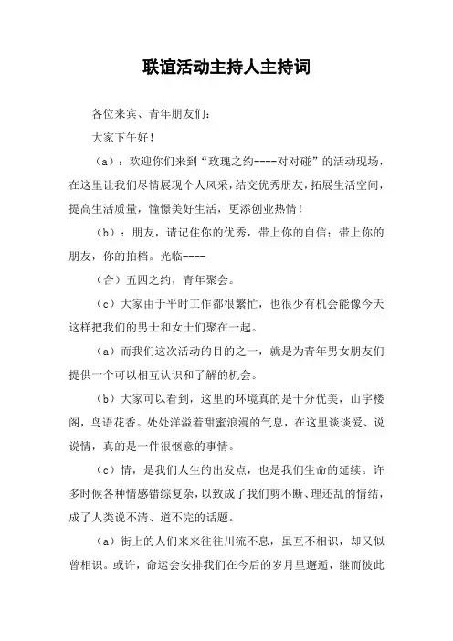 联谊活动主持人主持词