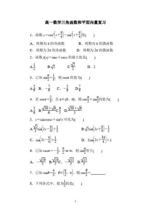 高一数学三角函数和平面向量复习