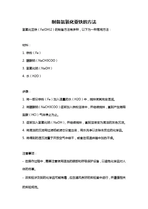 制备氢氧化亚铁的方法
