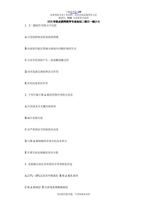 2018年执业药师药学专业知识二每日一练(5.8)_毙考题