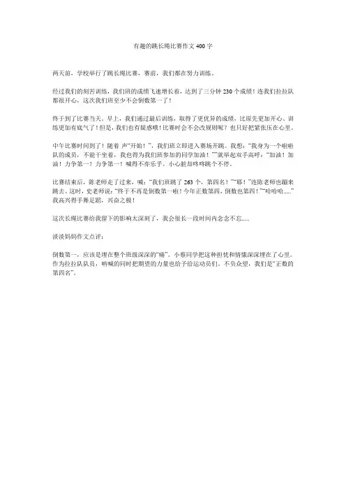 有趣的跳长绳比赛作文400字