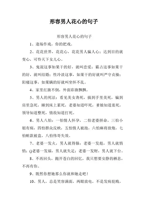 形容男人花心的句子