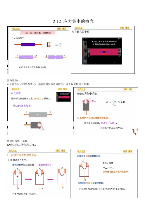 材料力学第二章-12 应力集中的概念