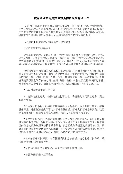 试论企业如何更好地加强物资采购管理工作