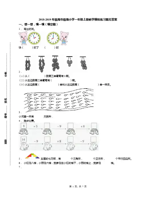2018-2019年临海市临海小学一年级上册数学模拟练习题无答案(1)