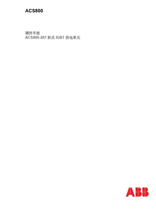 ACS800-207-柜式IGBT供电单元-硬件手册-中文-1