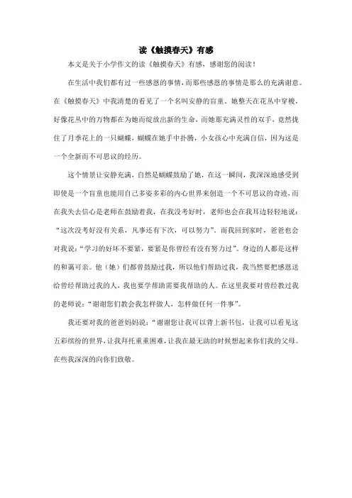 读《触摸春天》有感_小学作文_2