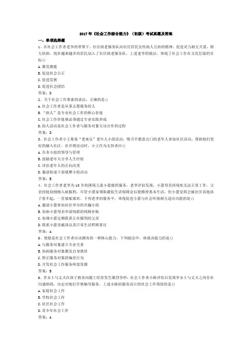 2017年《社会工作综合能力》(初级)考试真题及答案