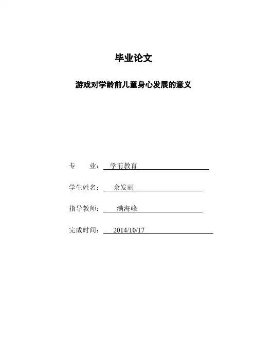 游戏对幼儿身心发展的意义