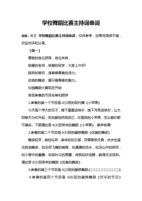 学校舞蹈比赛主持词串词