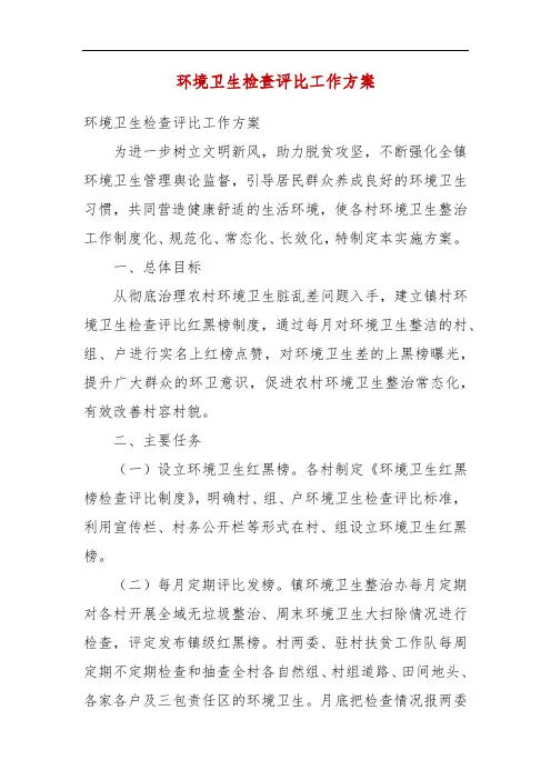 环境卫生检查评比工作方案
