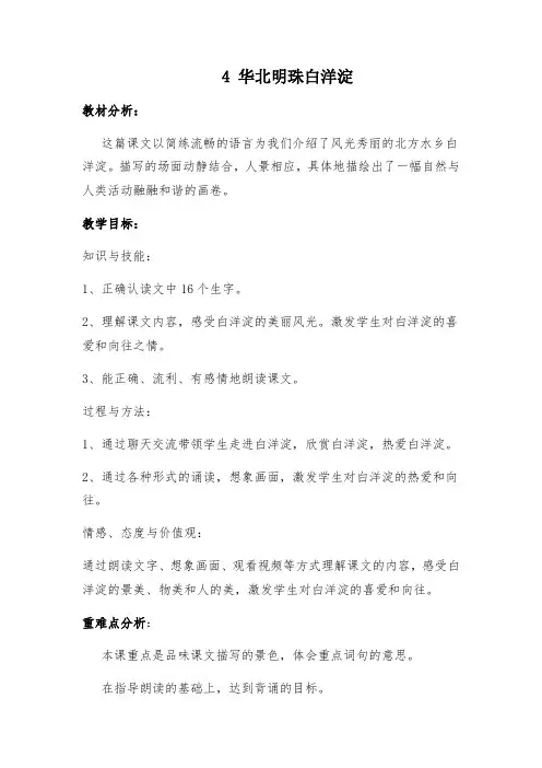 冀教版二年级语文下册《一单元  4华北明珠白洋淀》教案_1