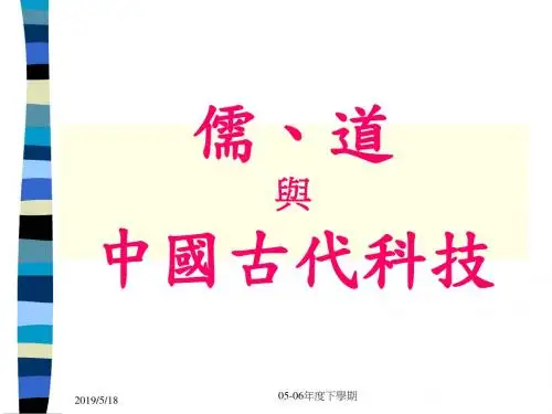 2019-儒道与中国古代科技-文档资料