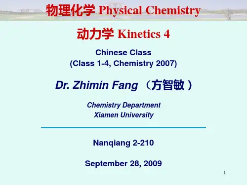 厦大物理化学-动力学4