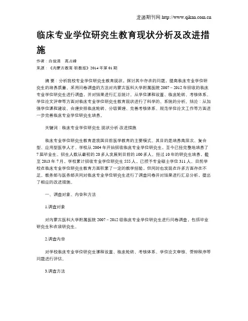 临床专业学位研究生教育现状分析及改进措施
