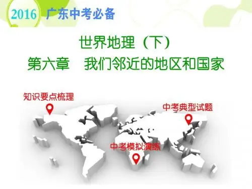 第六章  我们邻近的地区和国家