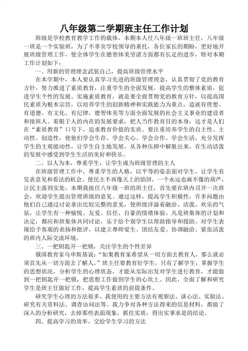 八年级第二学期班主任工作计划 2