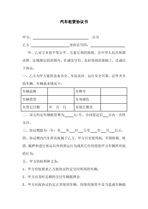 个人车辆给公司租赁协议书 2
